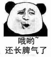 哦哟，还长脾气了！表情包 - 套图表情包分类 - 高清免费下载
