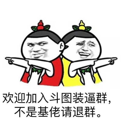 欢迎加入斗图装逼群不是基佬请退群表情包 - 套图表情包分类 - 高清免费下载