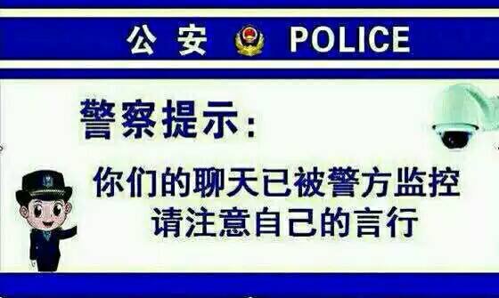警察提示你们的聊天已被警方监控请注意自己的言行表情包 - 套图表情包分类 - 高清免费下载