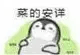菜的安详表情包 - 套图表情包分类 - 高清免费下载