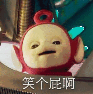 笑个屁啊表情包 - GIF表情包分类 - 高清免费下载