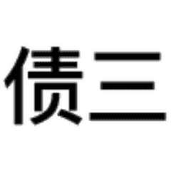 要债三连表情包 - GIF表情包分类 - 高清免费下载