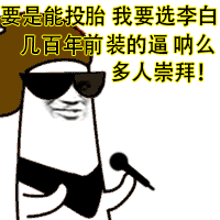 要是能投胎我要选李白几百年前装的逼呐么多崇拜表情包 - GIF表情包分类 - 高清免费下载