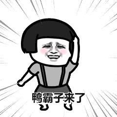 鸭霸子来了表情包 - GIF表情包分类 - 高清免费下载