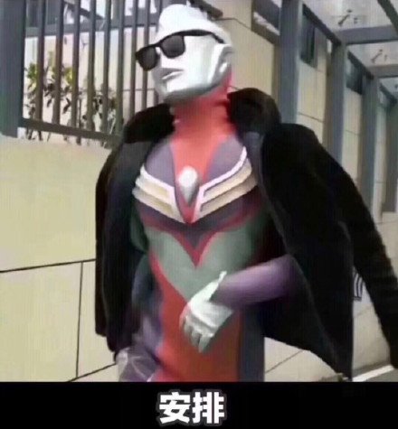 安排（奥特曼）表情包表情包 - 套图表情包分类 - 高清免费下载