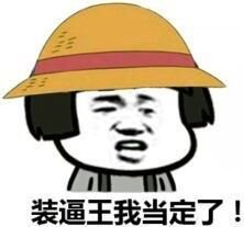 装逼王我当定了——蘑菇头系列表情包表情包 - 套图表情包分类 - 高清免费下载