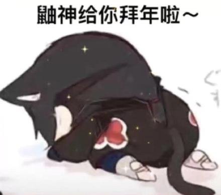 鼬神给你拜年啦~ - 火影忍者给大家拜年表情包 - 套图表情包分类 - 高清免费下载