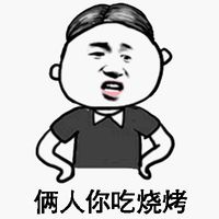 俩人你吃烧烤表情包 - 套图表情包 - 免费下载