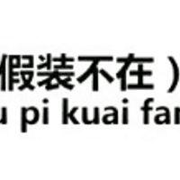 假装不在表情包 - 套图表情包 - 免费下载