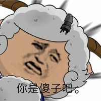 你是傻子吧表情包 - 套图表情包 - 免费下载