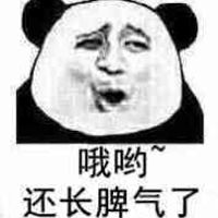 哦哟,还长脾气了!表情包 - 套图表情包 - 免费下载