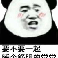 要不要一起睡个觉舒服的觉觉表情包 - 套图表情包 - 免费下载