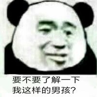 要不要了解下我这样的男孩表情包 - 套图表情包 - 免费下载