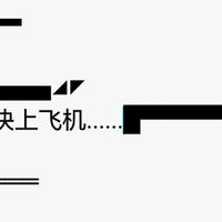 来不及解释了快上飞机表情包 - 套图表情包 - 免费下载