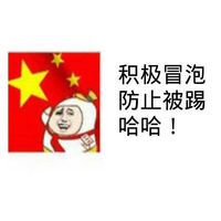 积极冒泡哈哈表情包 - 套图表情包 - 免费下载