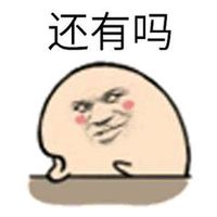 还有吗表情包 - 套图表情包 - 免费下载