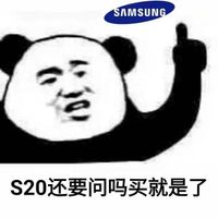 S20还要问吗买就是了表情包 - 套图表情包 - 免费下载