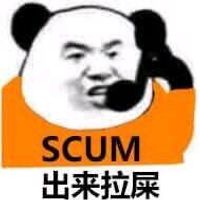 SCUM出来拉屎表情包 - 套图表情包 - 免费下载