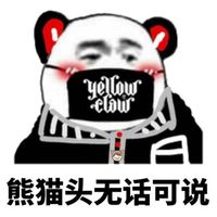 熊猫人无话可说表情包 - 套图表情包 - 免费下载