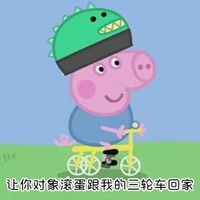 让你对象滚蛋跟我的三轮车回家表情包 - 套图表情包 - 免费下载