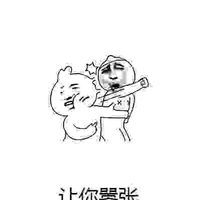 让你器张表情包 - 套图表情包 - 免费下载