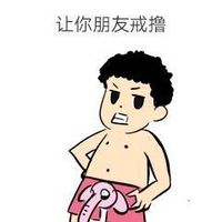 让你朋友戒撸表情包 - 套图表情包 - 免费下载