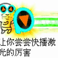 让你尝尝快播激光的厉害表情包 - 套图表情包 - 免费下载