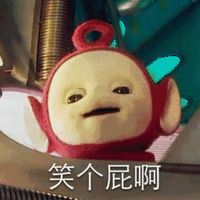 笑个屁啊表情包 - GIF表情包 - 免费下载