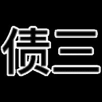 要债三连表情包 - GIF表情包 - 免费下载