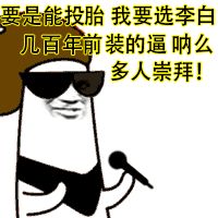 要是能投胎我要选李白几百年前装的逼呐么多崇拜表情包 - GIF表情包 - 免费下载