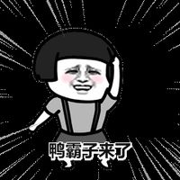 鸭霸子来了表情包 - GIF表情包 - 免费下载