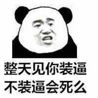 整天见你装逼不装逼会死么表情包 - GIF表情包 - 免费下载