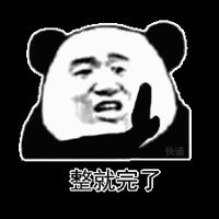 整就完了表情包 - GIF表情包 - 免费下载