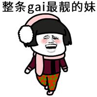 整条ga最靓的妹表情包 - GIF表情包 - 免费下载