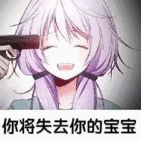 你将失去你的宝宝表情包 - GIF表情包 - 免费下载