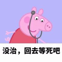 没治回去等死吧表情包 - GIF表情包 - 免费下载