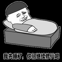 我先睡了你们继续修仙吧表情包 - GIF表情包 - 免费下载