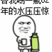 容我喝瓶82年的水压压惊表情包 - GIF表情包 - 免费下载