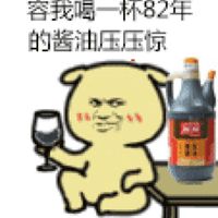容我喝杯82年的酱油压压惊表情包 - GIF表情包 - 免费下载