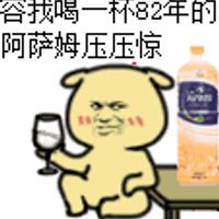 容我喝杯82年的阿萨姆压压惊表情包 - GIF表情包 - 免费下载