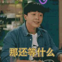 那还等什么 - 爱情公寓5张伟系列表情包预览 - 爱情公寓套图合集
