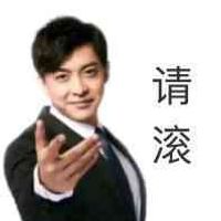 请滚 - 爱情公寓张伟表情表情包表情包预览 - 爱情公寓套图合集