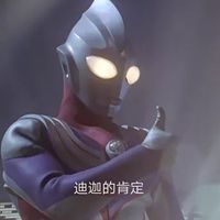 迪迦的肯定 - 迪迦奥特曼大拇指肯定表情表情包表情包预览 - 奥特曼套图合集