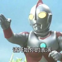 请开始你的表演——奥特曼表情包表情包预览 - 奥特曼套图合集