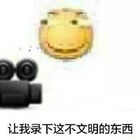 让我录下这不文明的东西 - 滑稽表情包预览 - 滑稽套图合集