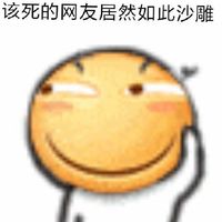 该死的网友，居然如此沙雕 - 滑稽表情表情包表情包预览 - 滑稽套图