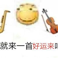 那就来一首好运来吧 - 滑稽表情包预览 - 滑稽套图合集