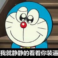 我就静静的看着你装逼 - 哆啦a梦表情表情包表情包预览 - 机器猫套图合集