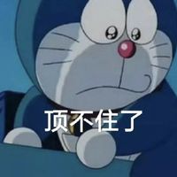 这谁顶得住啊——哆啦a梦系列表情包表情包预览 - 机器猫套图合集
