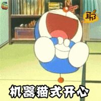 机器猫式开心表情包表情包预览 - 机器猫套图合集